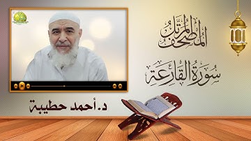 101- سورة القارعة (المصحف المرتل). د/ أحمد حطيبة