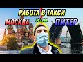 Работа в Такси/ Москва или Питер   Где лучше?!/БИЗНЕС ТАКСИ