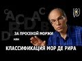 Классы усилителей. За просекой моржи или Классификация Мор Де Рира