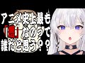 みんなで話そうよ！アニメ史上最も「凶悪」なのって誰だと思う！？【神喰レト/Vtuber】