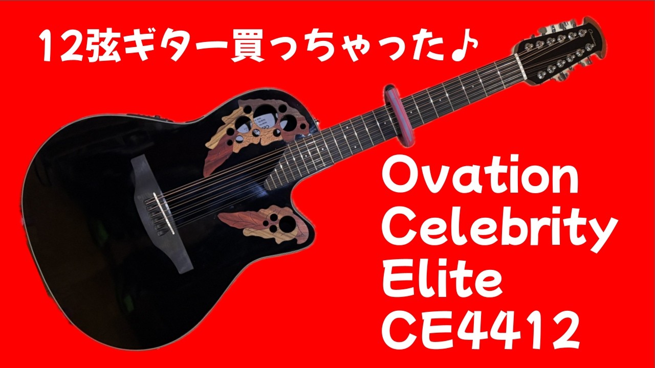 Ovation オベーション セレブリティ CC165 12弦ギター　弦新品です Ovation Celebrity CC65 12弦のエレアコです - YouTube