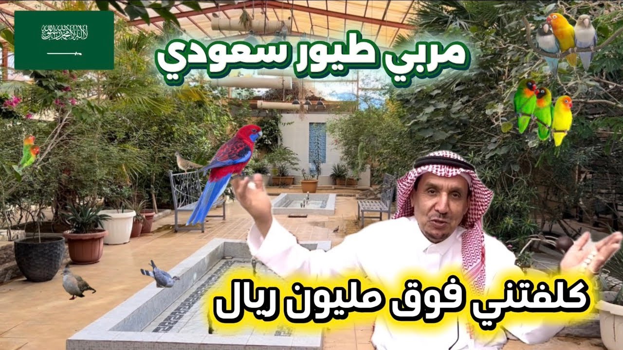 سعودي من القصيم لديه حديقة طيور  جميلة جدا