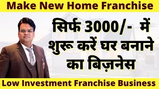 सिर्फ 3,000 में शुरू करें घर बनाने का बिज़नेस | Make New Home Franchise | Unique Business Ideas