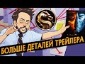 ЕЩЁ ДЕТАЛИ В ТРЕЙЛЕРЕ МОРТАЛ КОМБАТ | РОЛЬ КИТАНЫ И MORTAL KOMBAT ULTRA GIRLS