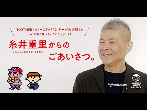 『MOTHER』『MOTHER2 ギーグの逆襲』Switch配信について、糸井重里よりご挨拶。