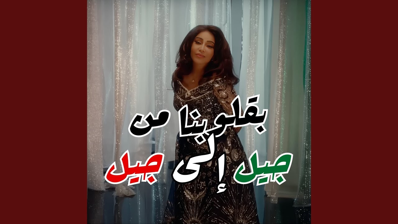 بقلوبنا من جيل إلى جيل