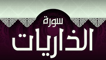 #51 سورة الذاريات بصوت عذب مريح / الكتاب العزيز 📖 / القران الكريم