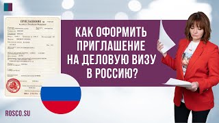 Как оформить приглашение на деловую визу в Россию?