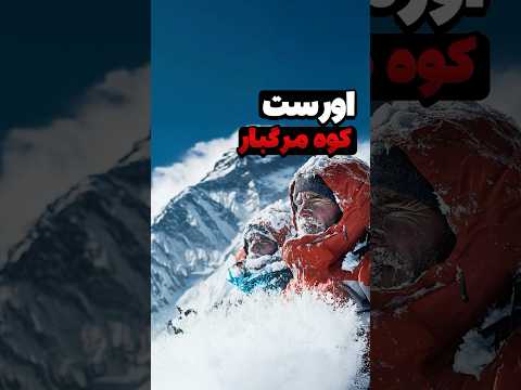 چرا کوهنوردها در تلاش برای فتح قله اورست جان شان را از دست می دهند