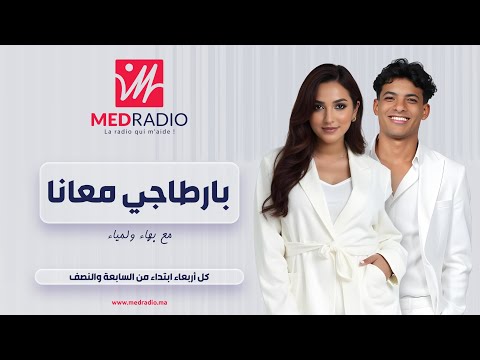 بارطاجي معانا على ميد راديو سولنا الدكتور عبيد هلال واش ممكن الطبيب يكون كوميدي و يصنع السعادة