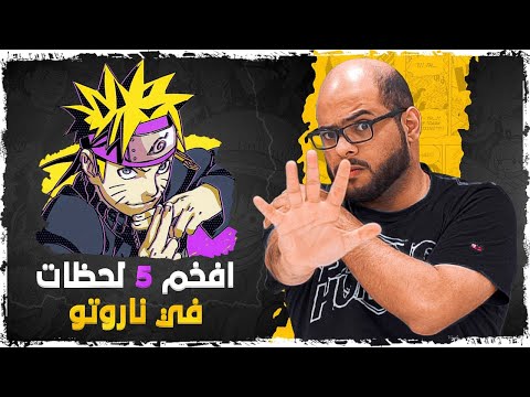 افضل  لقطات في انمي ناروتو   
