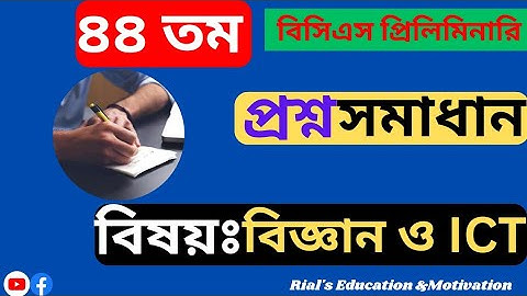 বিজ্ঞান ও ICT|৪৪তম বিসিএস প্রিলিমিনারি প্রশ্ন সমাধান|44 BCS Preliminary Question Solved.