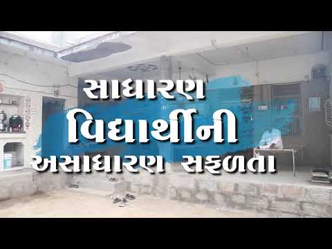 સાધારણ વિદ્યાર્થીની અસાધારણ સફળતા સમત્વ એકેડેમી ઓફ સાયન્સ ના આંગણે :પિયુષ કાલેના 697/720 NEET 2023
