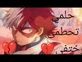 حلمي تحطمى وختفى على شوتو تودوروكي قنات ملكت الأوتاكو حلمي تحطمى وختفى على شوتو تودوروكي قنات ملكت الأوتاكو