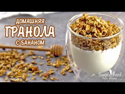 Домашняя ГРАНОЛА с бананом - самый ВКУСНЫЙ ЗАВТРАК