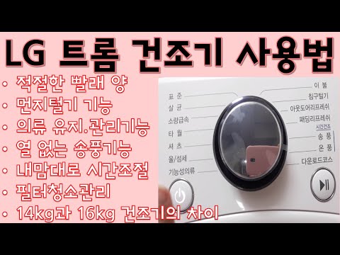 LG 엘지 16kg 트롬 건조기 사용방법 / RH16WH (먼지털기, 14kg과의 차이점, 적절한 빨래양, 내맘대로 시간조절, 필터 관리, 열 없는 송풍기능)