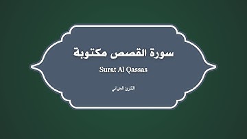 اواخر سورة القصص القارئ الحياني