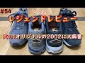 #54 レジェンドレビュー MR2002CU MR2002B ニューバランス師匠との出逢い 永く履くために出来る事 ML2002RA 比較