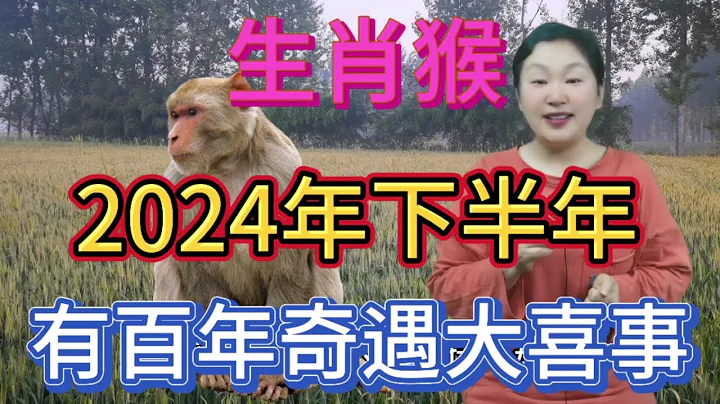 生肖猴喜從天降！2024年下半年！有百年奇遇的大喜事！家裡有屬猴的快來接喜！好好把握住！大財小財滾滾來！子孫後代都能跟着享福！#運勢 #風水 #生肖 #2024 - 天天要聞
