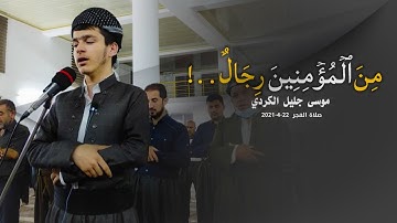 مِّنَ ٱلۡمُؤۡمِنِینَ رِجَالࣱ..! تلاوة صباحية ـ موسى جليل الكردي
