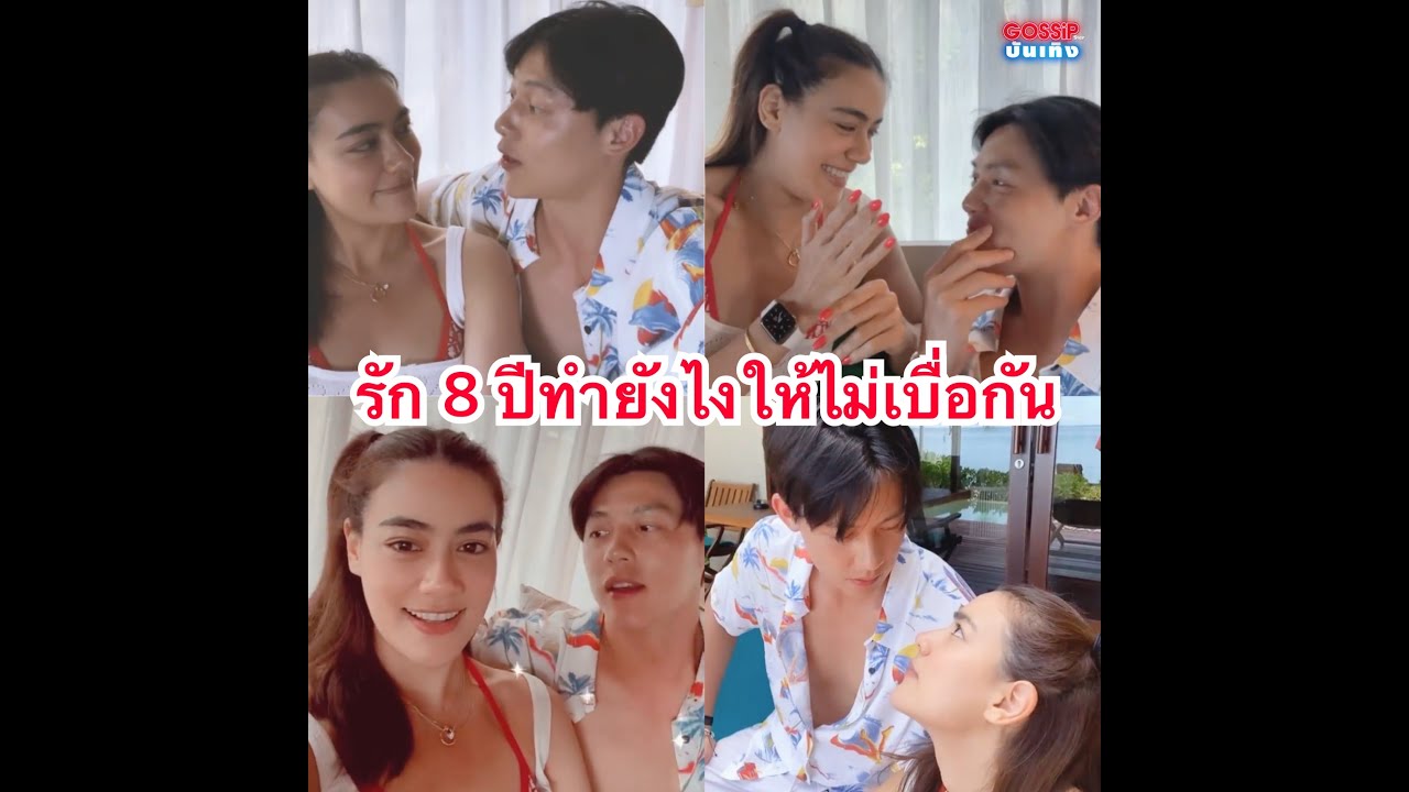 หมาก - คิมเบอร์ลี่ ตอบคำถาม คบ 8 ปีทำยังไงให้ไม่เบื่อกัน