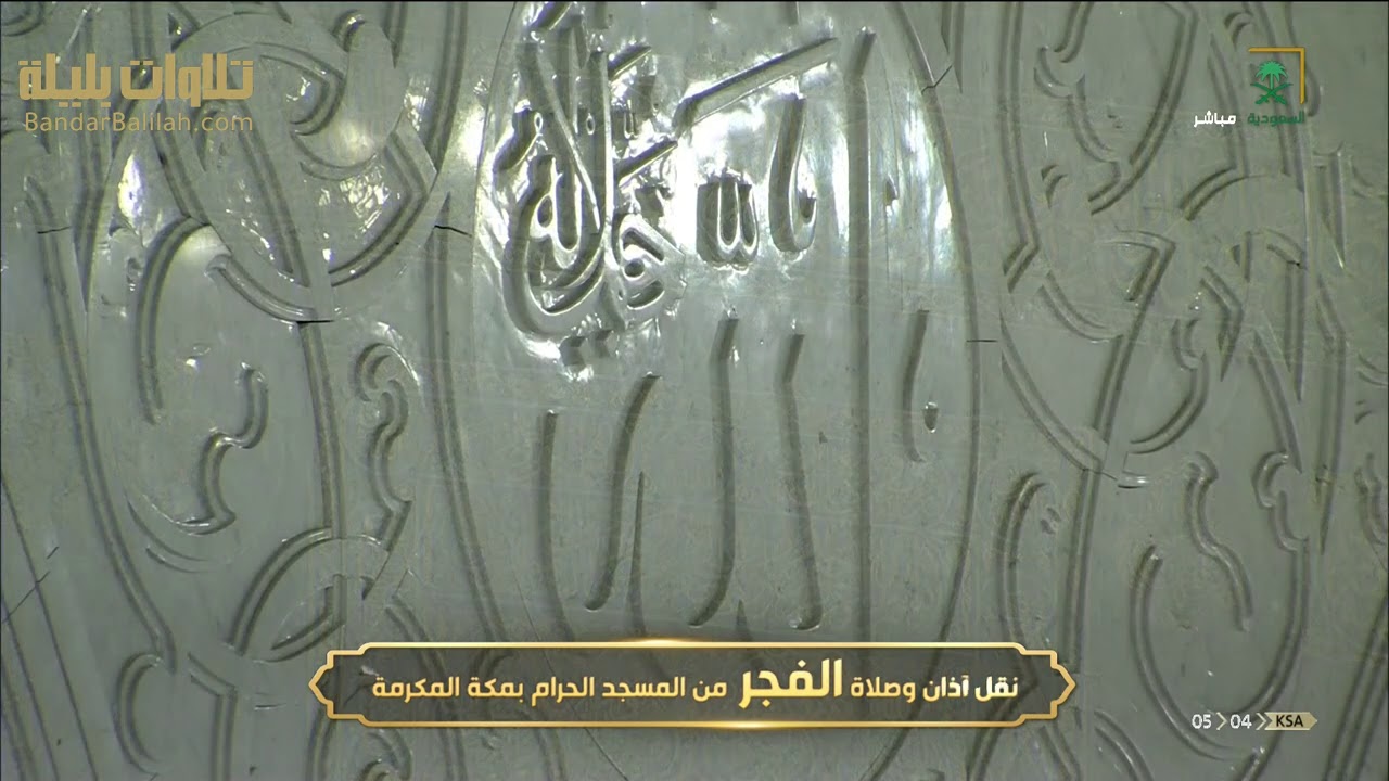 فجرية التجلي و الإبداع 11 1 1442 للشيخ بندر بليلة من سورة الرعد