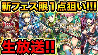 【生放送】メノア１点狙いで追加ガチャ！概要欄お読みください！【スー☆パズドラ】