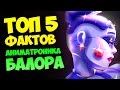 ТОП 5 ФАКТОВ АНИМАТРОНИКА БАЛОРА ★ FNAF: SISTER LOCATION