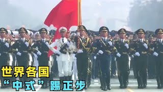 世界各国“中式”踢正步，朝鲜跳着走，中国军队威武霸气。- 小超盘万物