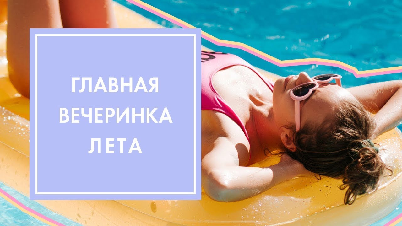 САМАЯ ЯРКАЯ ВЕЧЕРИНКА ЛЕТА: БАССЕЙН НАДУВНЫХ ФРУКТОВ, ТВЕРК И ВЕЧЕР В ТРАВЕ ❤️ G.BAR & OH MY LOOK!