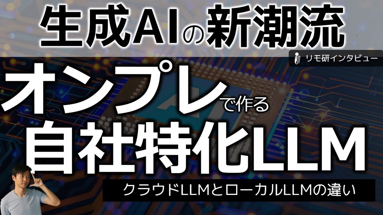 オンプレで自社独自生成AIを活用するポイント＆成功事例～高セキュリティや低ランニングコストを実現するローカルLLMとは