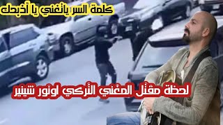 لحظة وفاة المطرب التركى اونور شينير في أنقرة /اليكم التفاصيل المرعبة