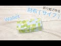 【簡単】可愛い折り紙『財布/サイフ』の作り方〜How to make an Origami "Wallet" instructions〜