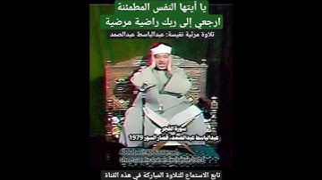يا أيتها النفس المطمئنة ارجعي إلى ربك راضية مرضية #عبدالباسط_عبدالصمد #الفجر تلاوة مرئية نفيسة