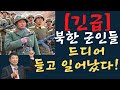 [긴급] 북한 군인들, 드디어 들고 일어났다!(평성시)