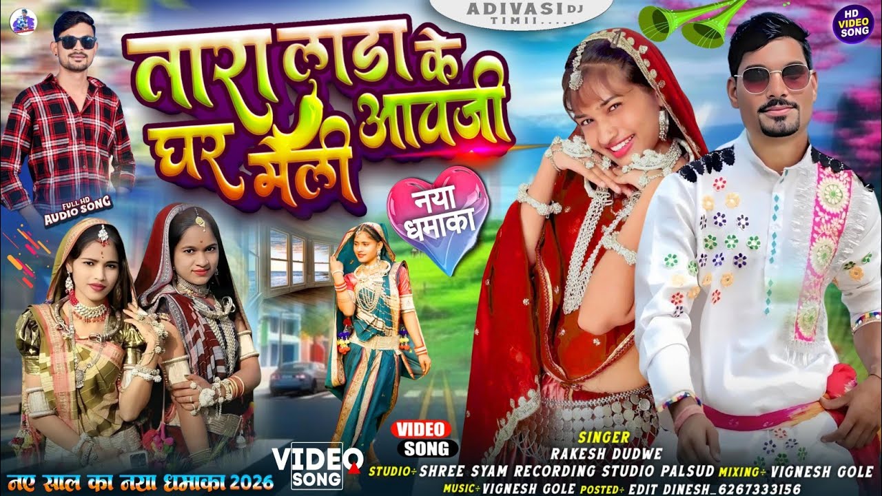 😜तारा लाड़ा के घर मेली आवजी‼️डीजे रीमिक्स गाना आदिवासी 2026 हंसीराम अलावे राकेश डुडवे super hit song