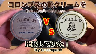 【革靴クリームの比較】コロンブスの復刻版の靴クリームと東急ハンズコラボの靴クリームを比較したみた結果！