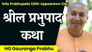 श्रील प्रभुपाद कथा | Srila Prabhupada Katha on occasion of His 125th Appearance Day, By Gauranga Das