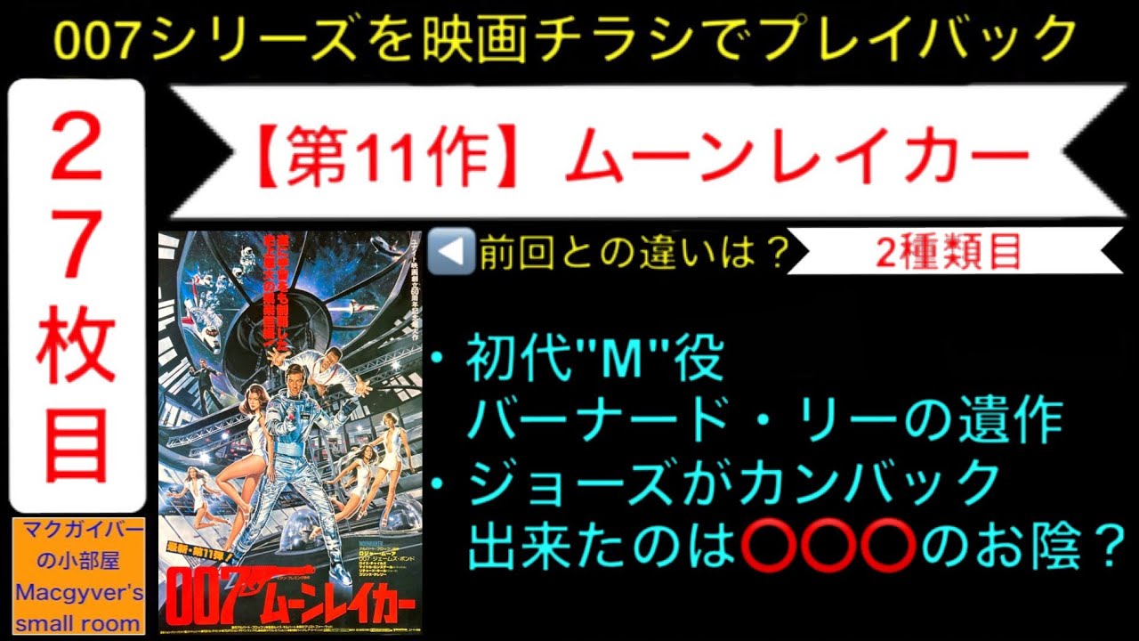 映画007「ムーンレイカー」（Moonraker）【第11作：2種類目：007