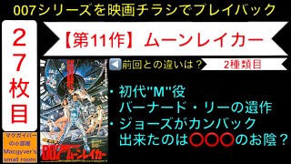 映画007「ムーンレイカー」（Moonraker）【第11作：2種類目：007