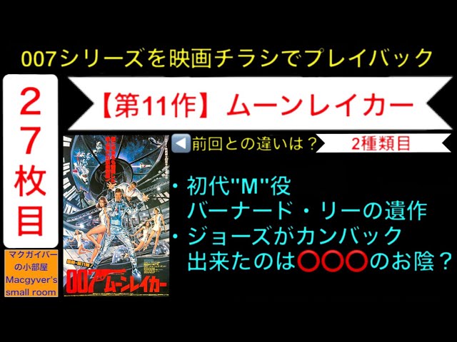 映画007「ムーンレイカー」（Moonraker）【第11作：2種類目：007