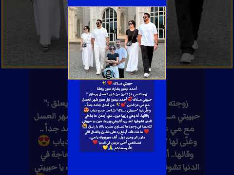 حبيبتي مـ ـلاك أحمد تيمور زوج مي عز الدين يشارك صور برفقة زوجته من شهر العسل ويعلق