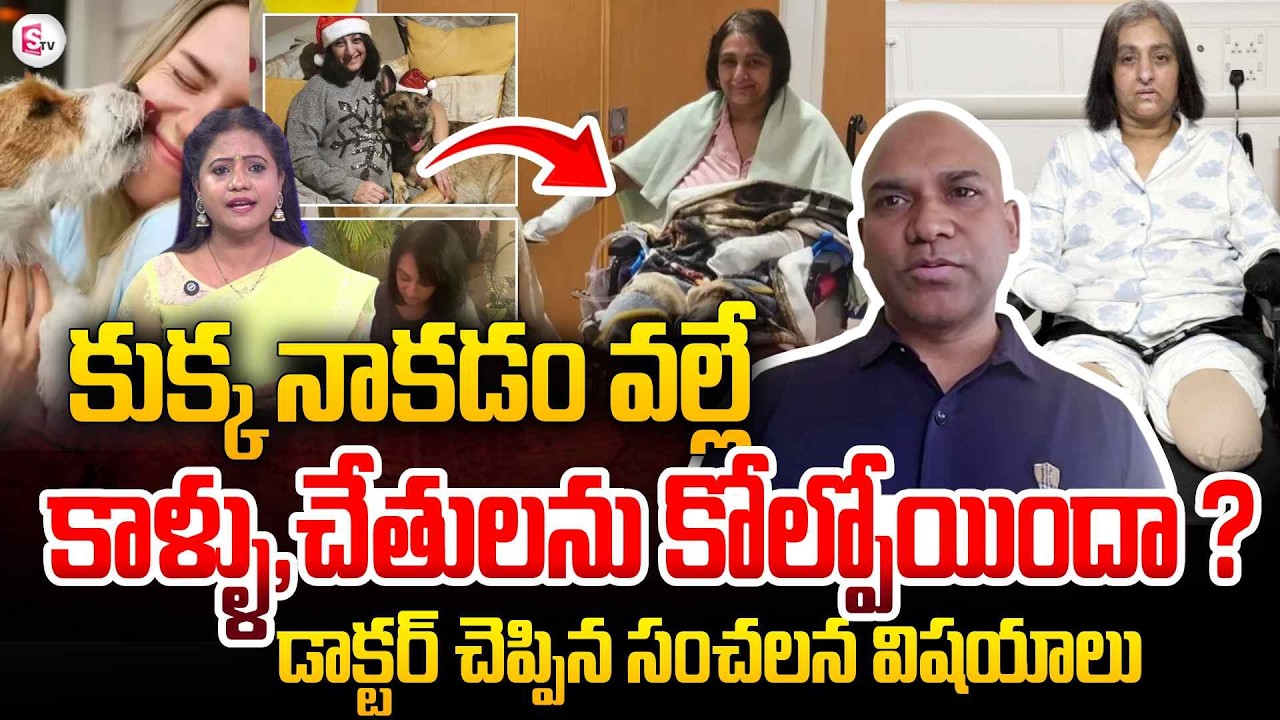 Dr Anil Murari About UK Women Lost Her Limbs By Dog Licking | Latets Viral News | SumanTV Swaroopa