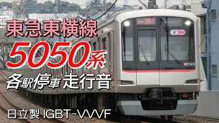 全区間走行音 日立IGBT 東急5050系 副都心線→東横線各駅停車 池袋→菊名