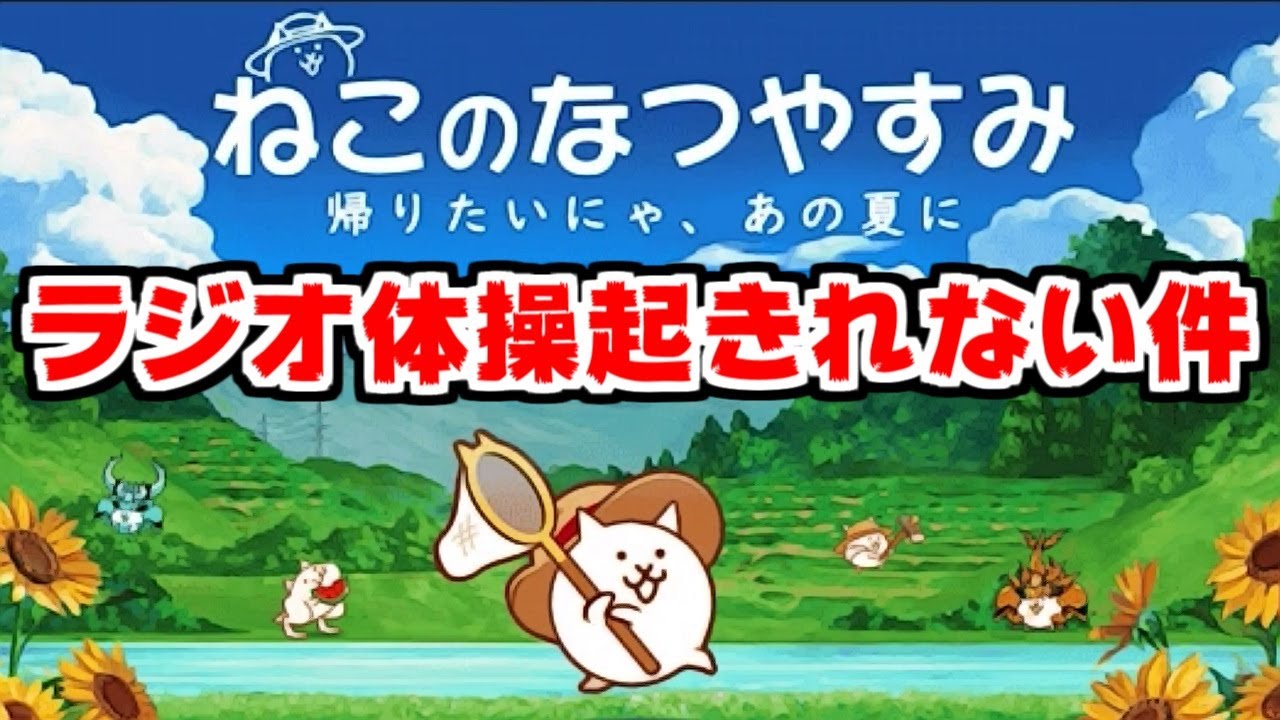 にゃんこ大戦争 遂に始まったねこのなつやすみ 朝起きれないからラジオ体操は無事敗北 サブ垢実況 123 Youtube