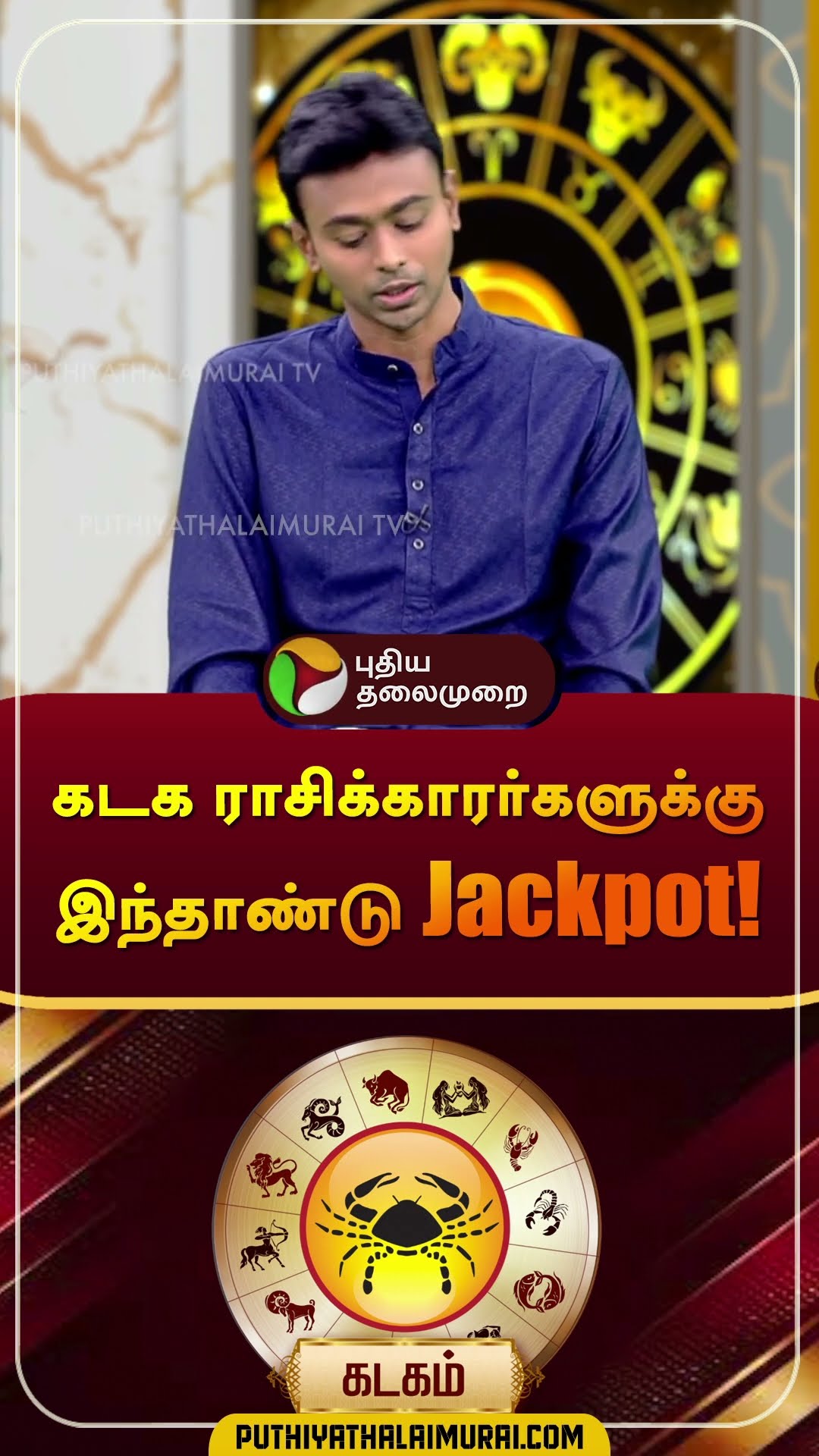 கடக ராசிக்காரர்களுக்கு இந்தாண்டு Jackpot! | #kadakam | #Cancer | #rasipalan | #shorts