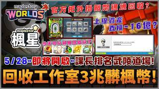 【楓之谷MapleStar】"官方回收工作室3兆髒楓幣!" 5/28"即將開啟"課長排名武陵到場!能免費拿30顆大...