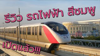 รีวิว รถไฟฟ้า สายสีชมพู (4K)