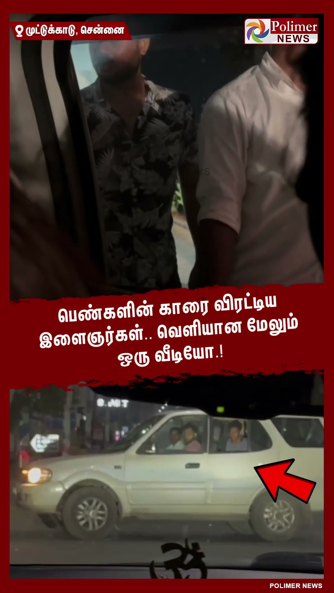 பெண்களின் காரை விரட்டிய இளைஞர்கள்.. வெளியான மேலும் ஒரு வீடியோ.! #shorts