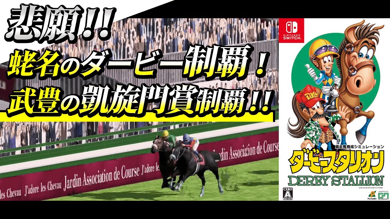 ダビスタ Switch 攻略 全g1制覇をダイジェストで振り返る エンディング 日本ダービー 親子２代制覇 凱旋門賞 ドバイwc 牡馬三冠 牝馬三冠 春秋 古馬三冠 ダービースタリオン スイッチ Youtube